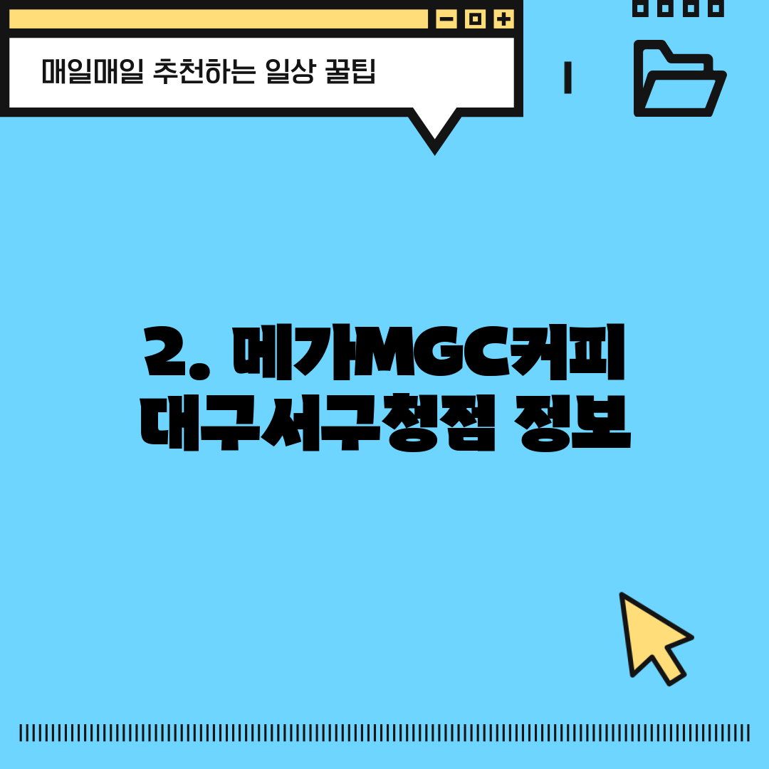 2. 메가MGC커피 대구서구청점 정보