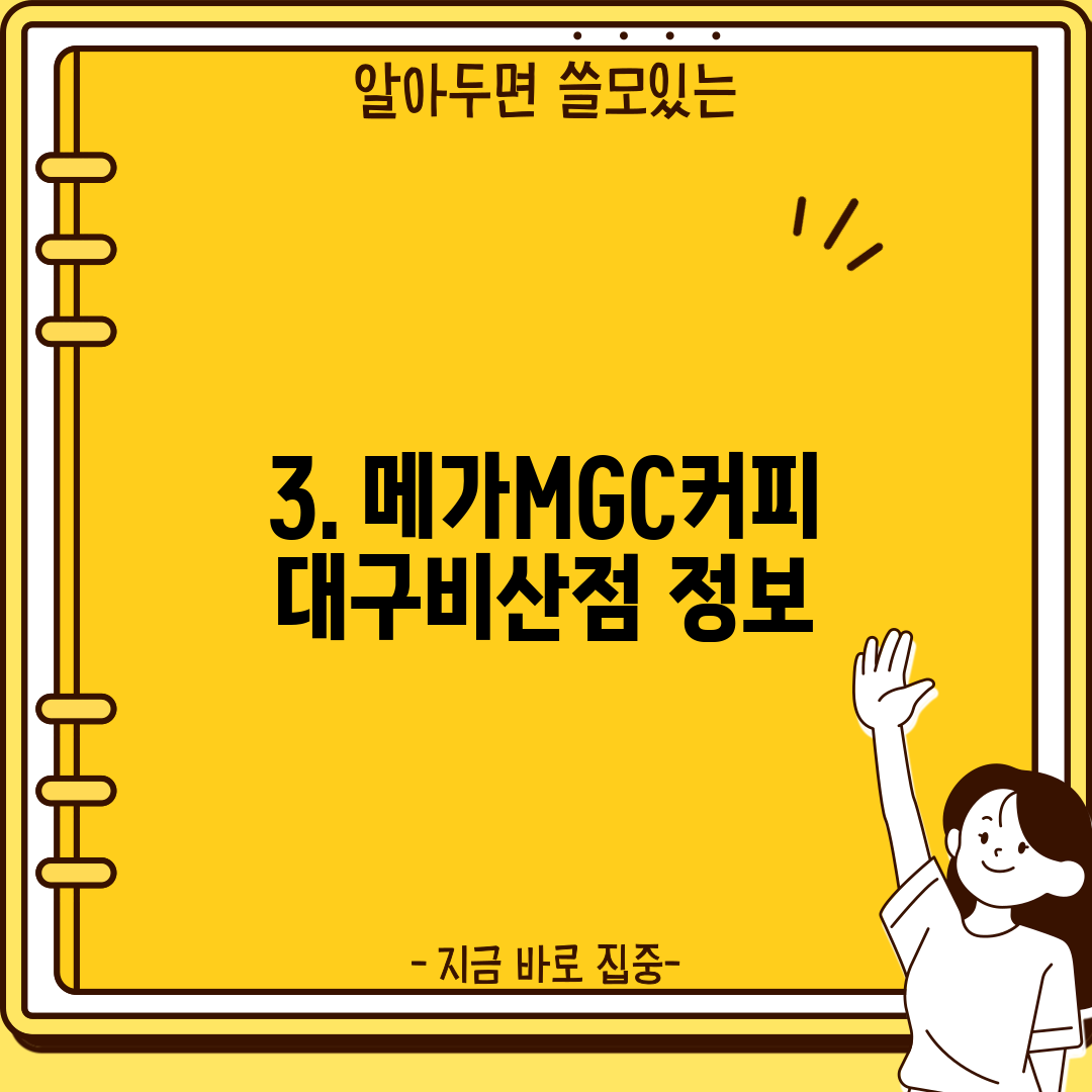 3. 메가MGC커피 대구비산점 정보