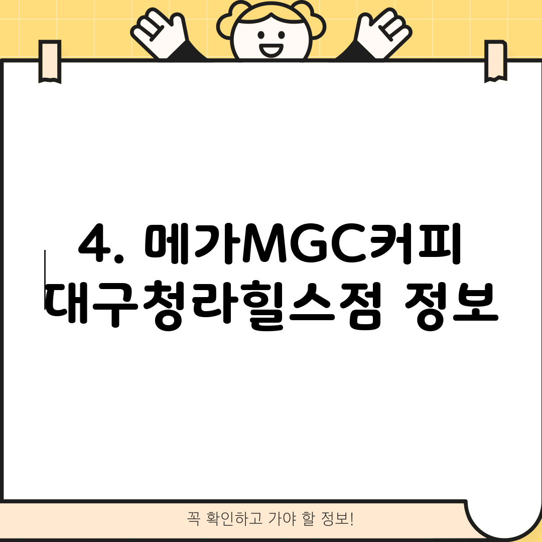 4. 메가MGC커피 대구청라힐스점 정보