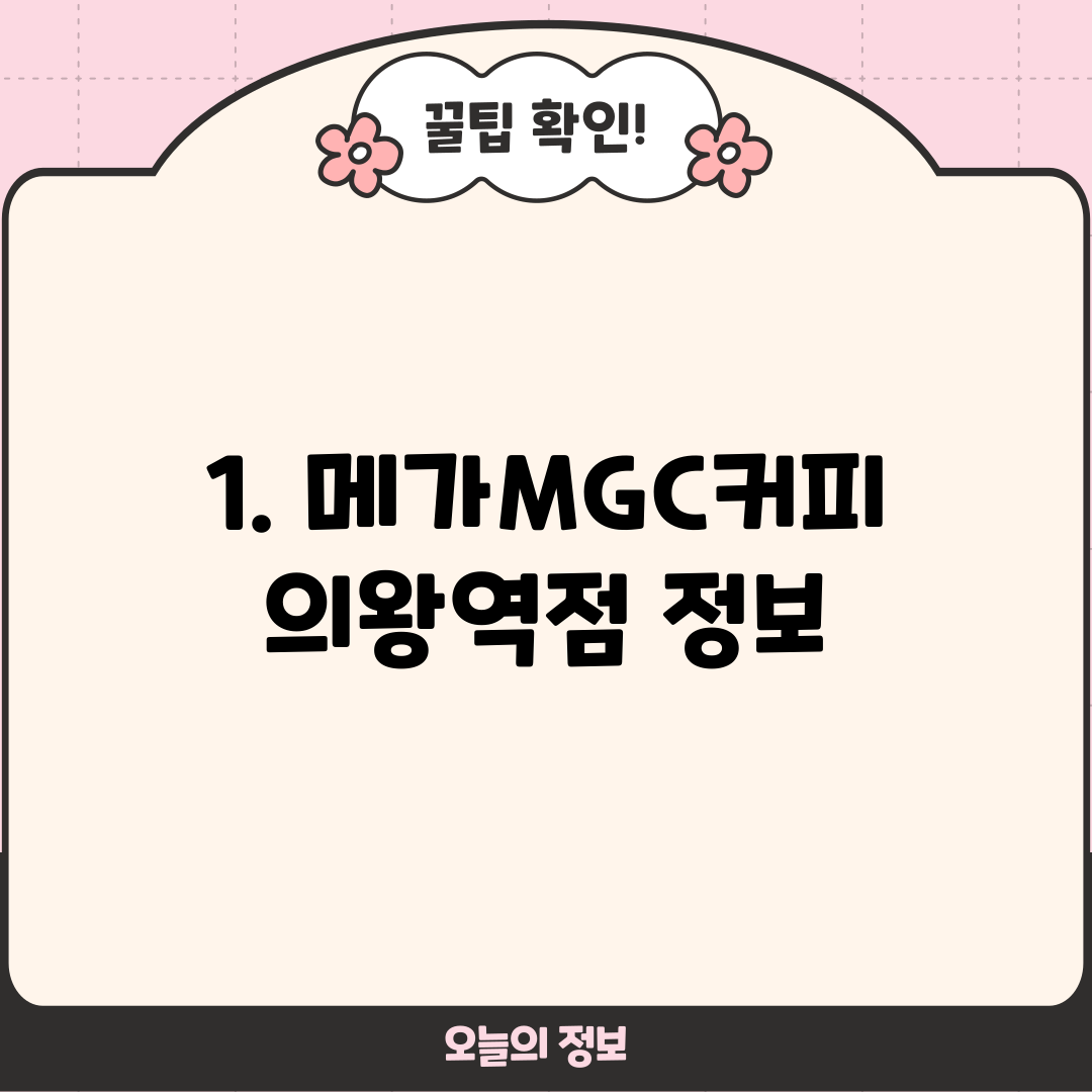1. 메가MGC커피 의왕역점 정보