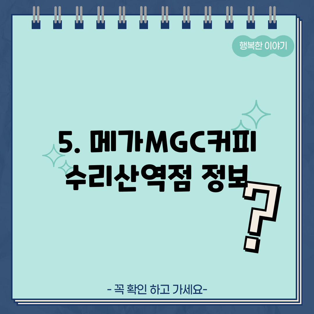 5. 메가MGC커피 수리산역점 정보