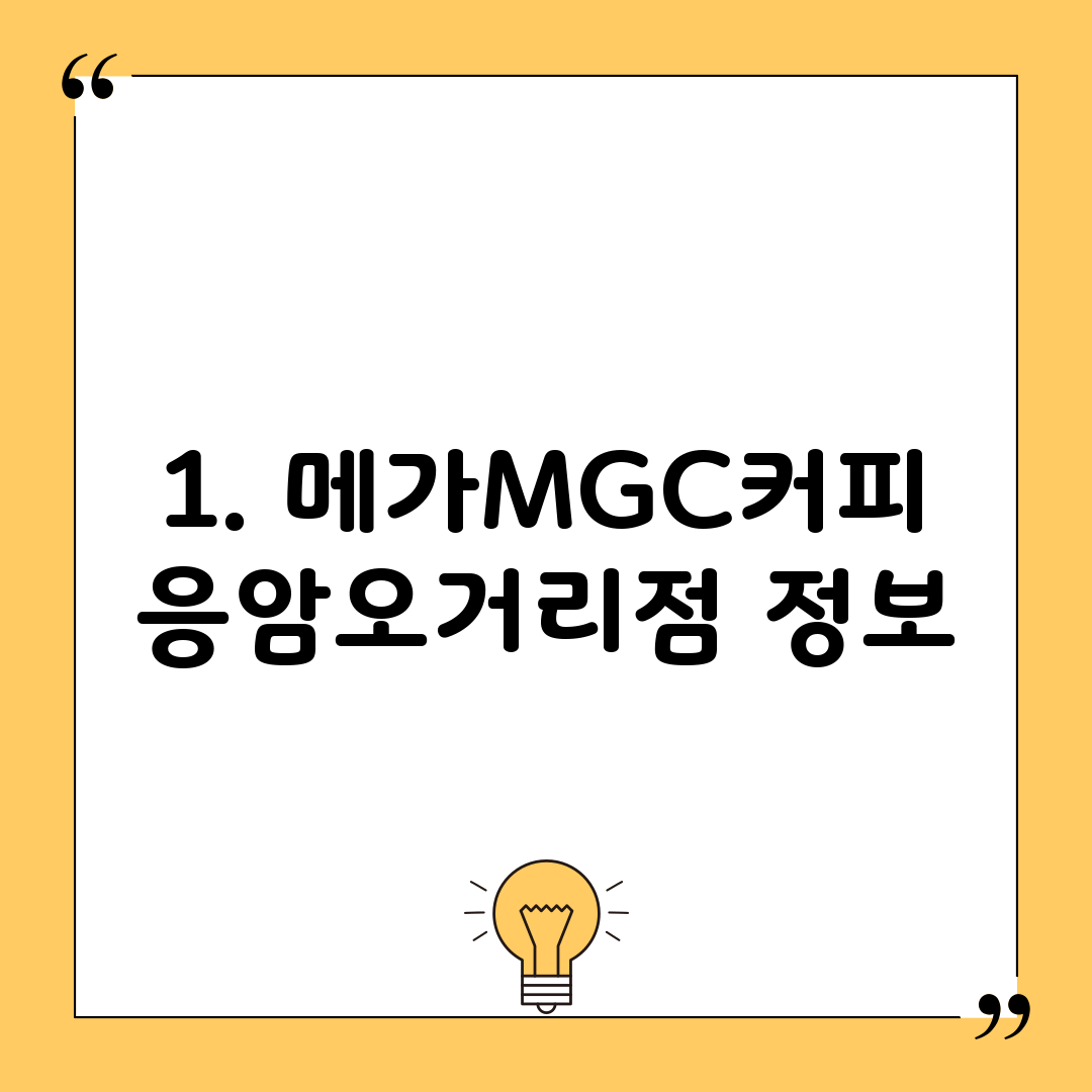 1. 메가MGC커피 응암오거리점 정보