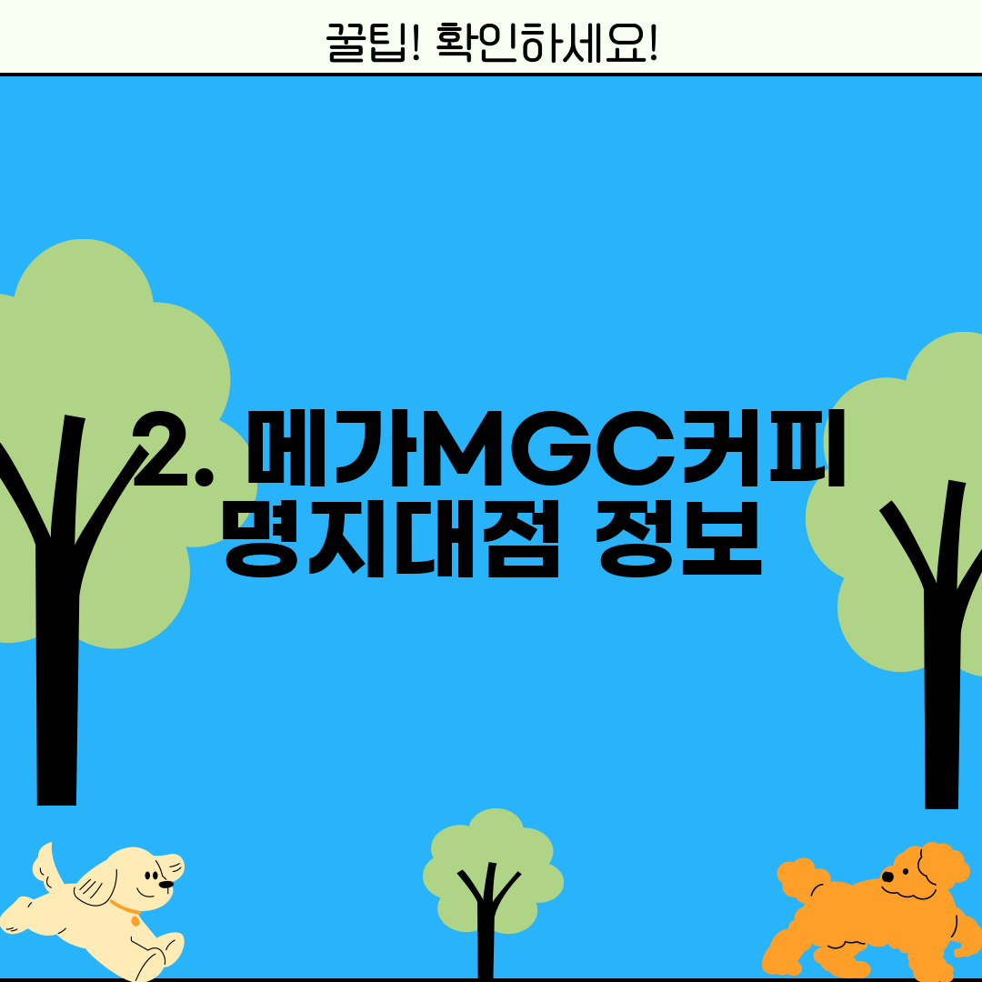 2. 메가MGC커피 명지대점 정보