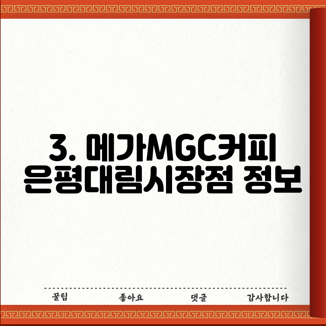 3. 메가MGC커피 은평대림시장점 정보