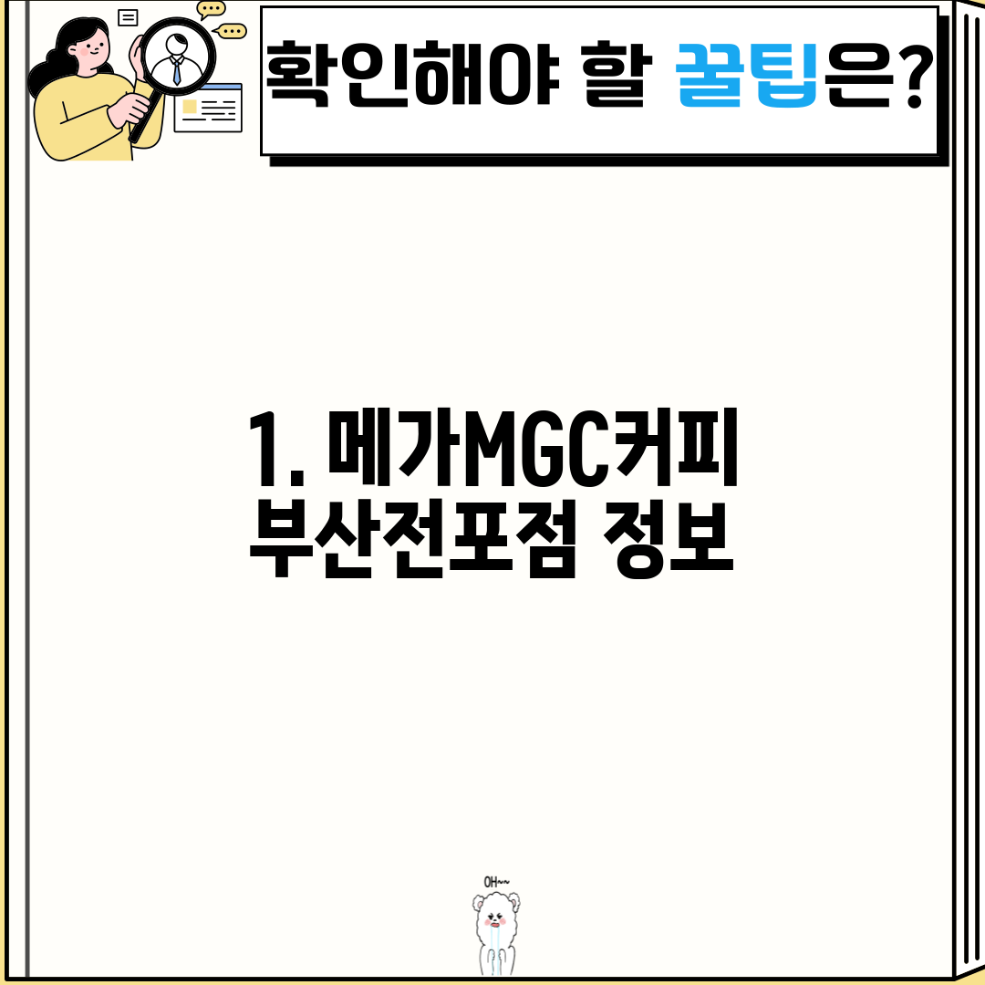 1. 메가MGC커피 부산전포점 정보
