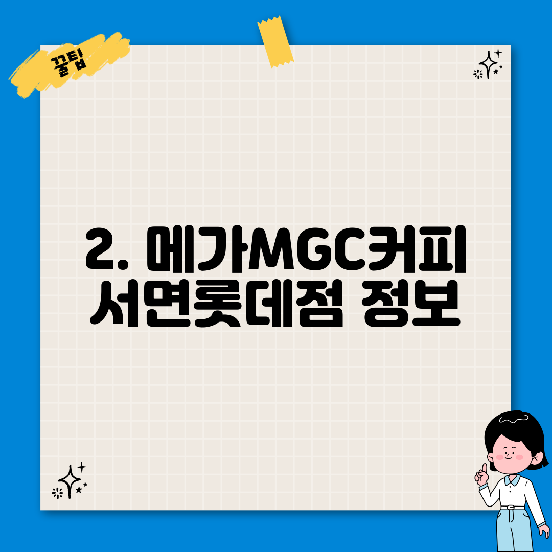 2. 메가MGC커피 서면롯데점 정보