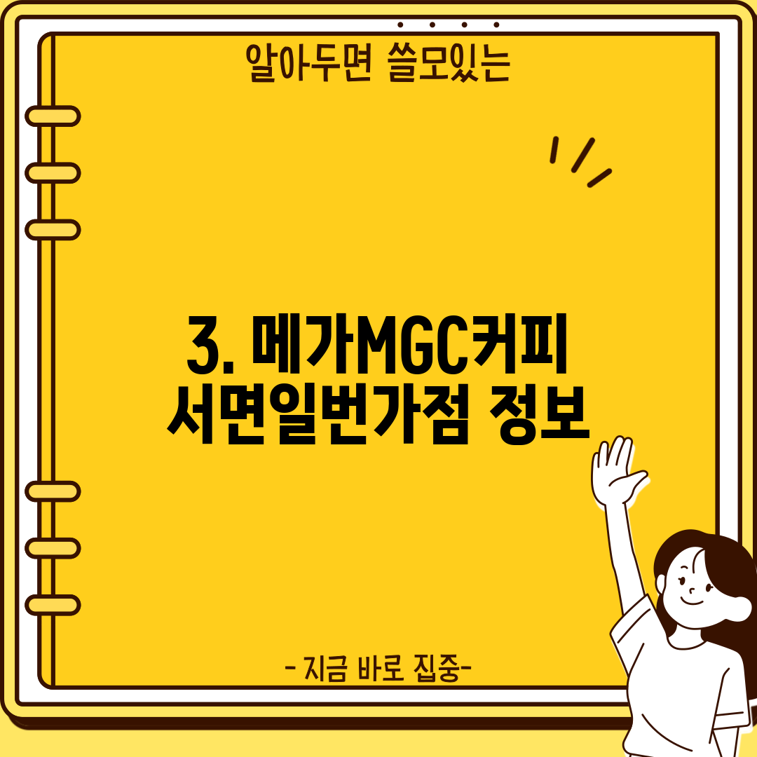 3. 메가MGC커피 서면일번가점 정보