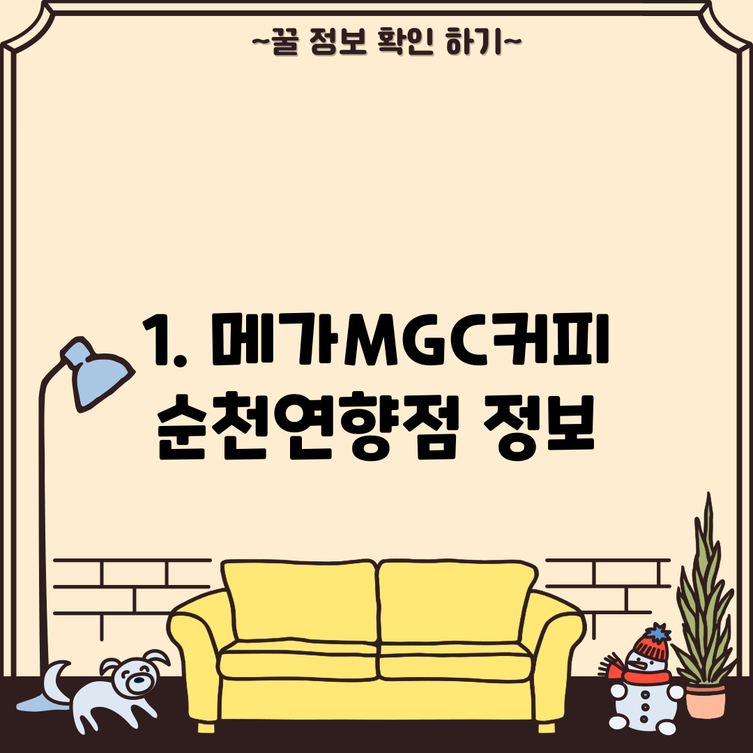 1. 메가MGC커피 순천연향점 정보
