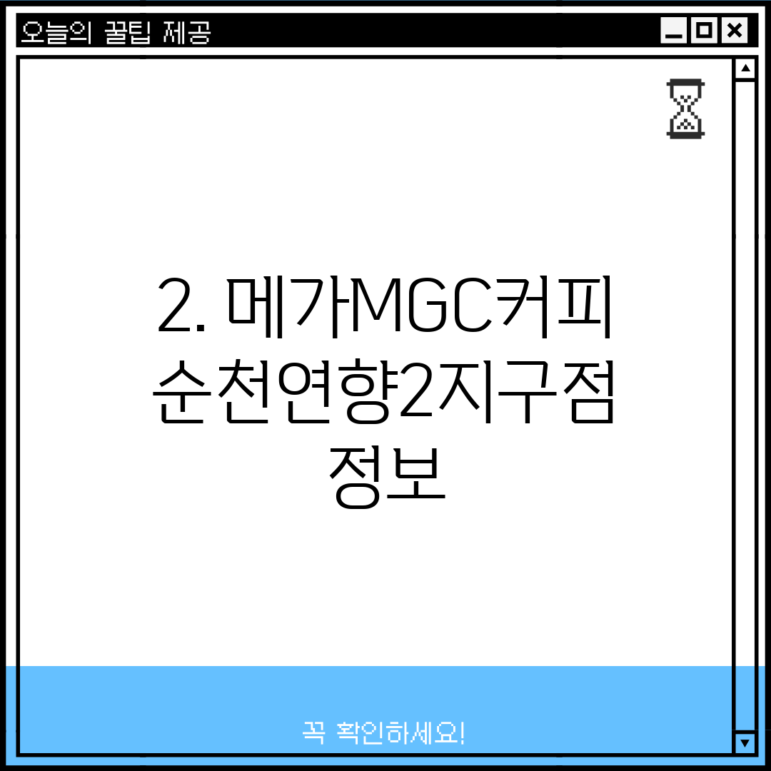 2. 메가MGC커피 순천연향2지구점 정보