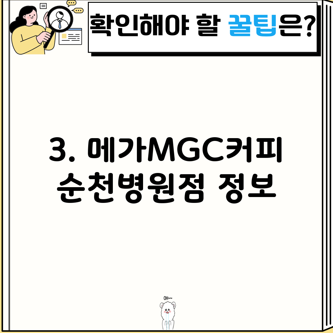 3. 메가MGC커피 순천병원점 정보