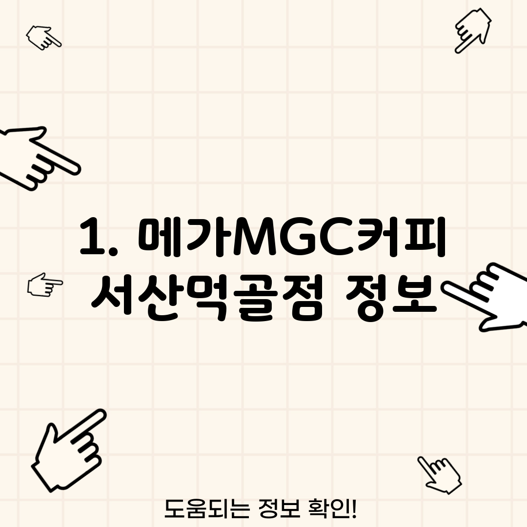1. 메가MGC커피 서산먹골점 정보