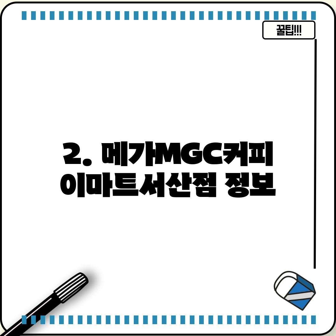 2. 메가MGC커피 이마트서산점 정보