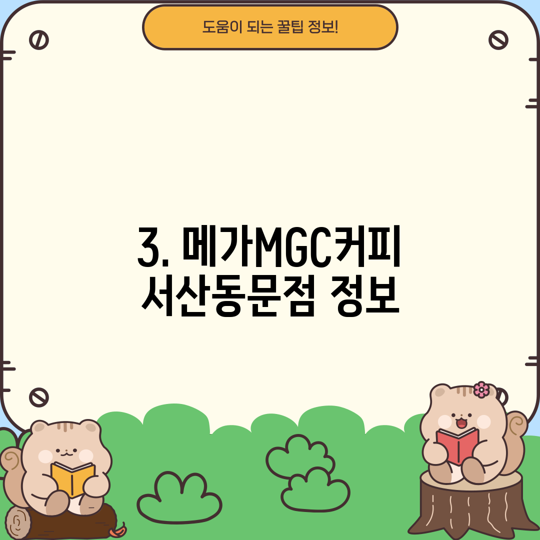 3. 메가MGC커피 서산동문점 정보