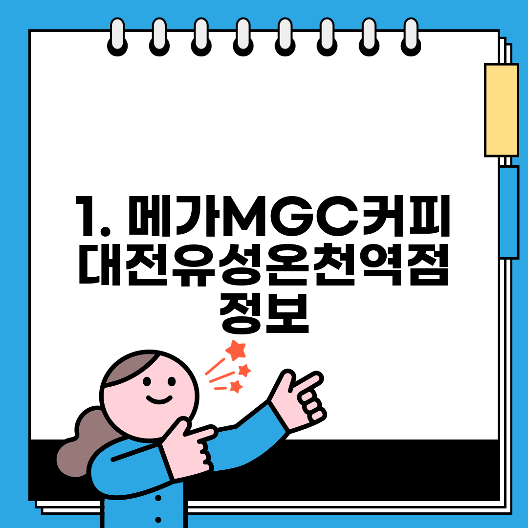 1. 메가MGC커피 대전유성온천역점 정보