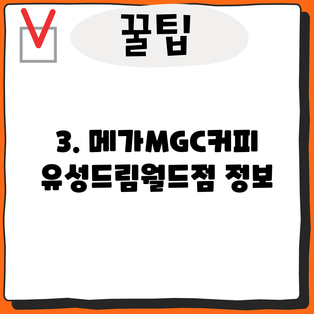 3. 메가MGC커피 유성드림월드점 정보
