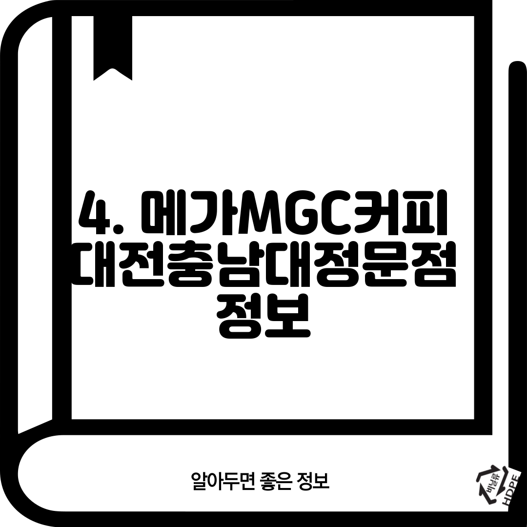 4. 메가MGC커피 대전충남대정문점 정보