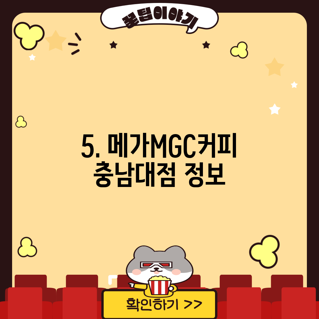 5. 메가MGC커피 충남대점 정보