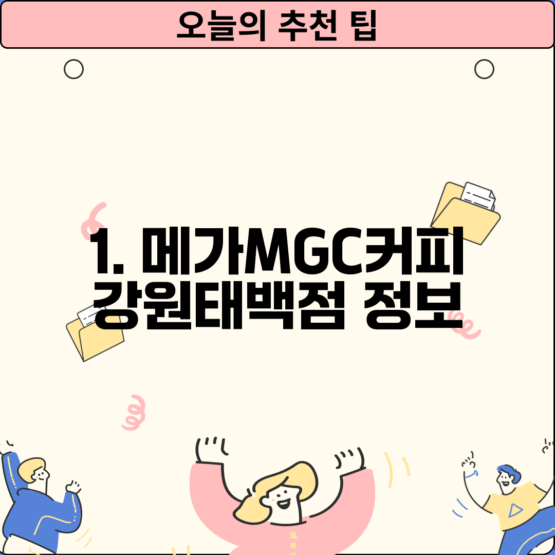 1. 메가MGC커피 강원태백점 정보
