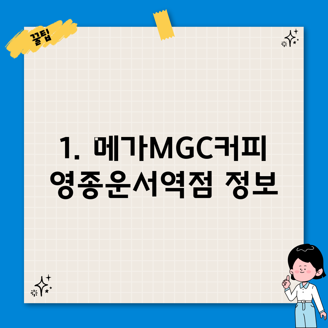 1. 메가MGC커피 영종운서역점 정보