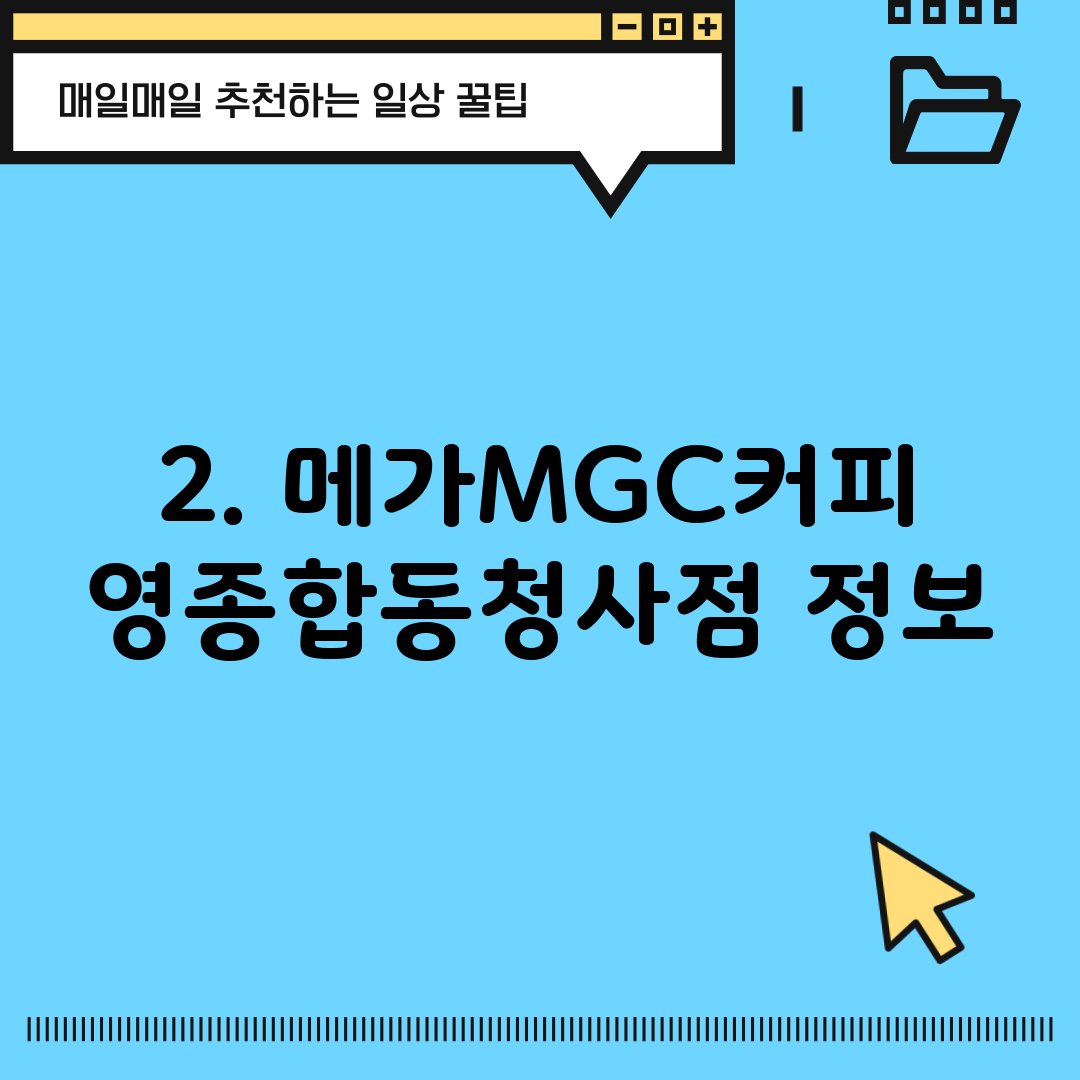 2. 메가MGC커피 영종합동청사점 정보