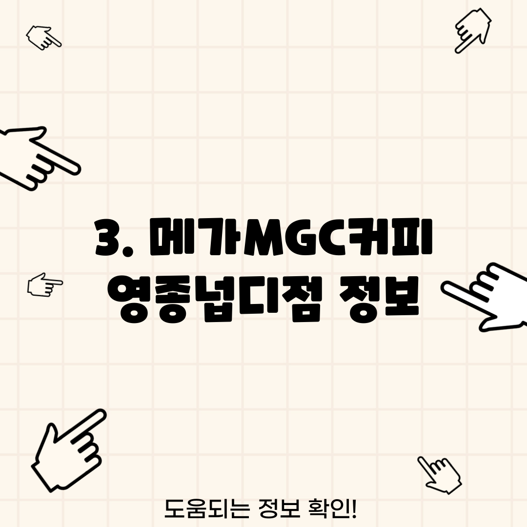 3. 메가MGC커피 영종넙디점 정보