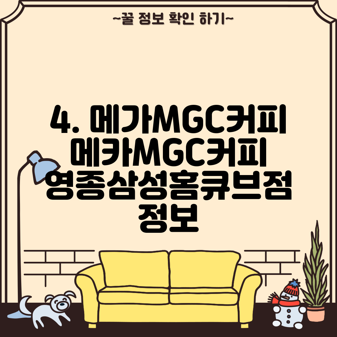 4. 메가MGC커피 메카MGC커피 영종삼성홈큐브점 정보