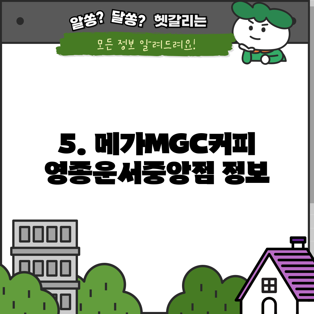 5. 메가MGC커피 영종운서중앙점 정보