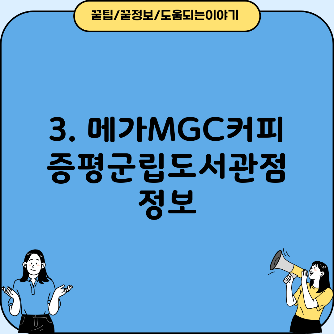3. 메가MGC커피 증평군립도서관점 정보