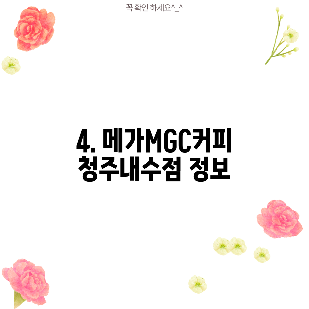 4. 메가MGC커피 청주내수점 정보