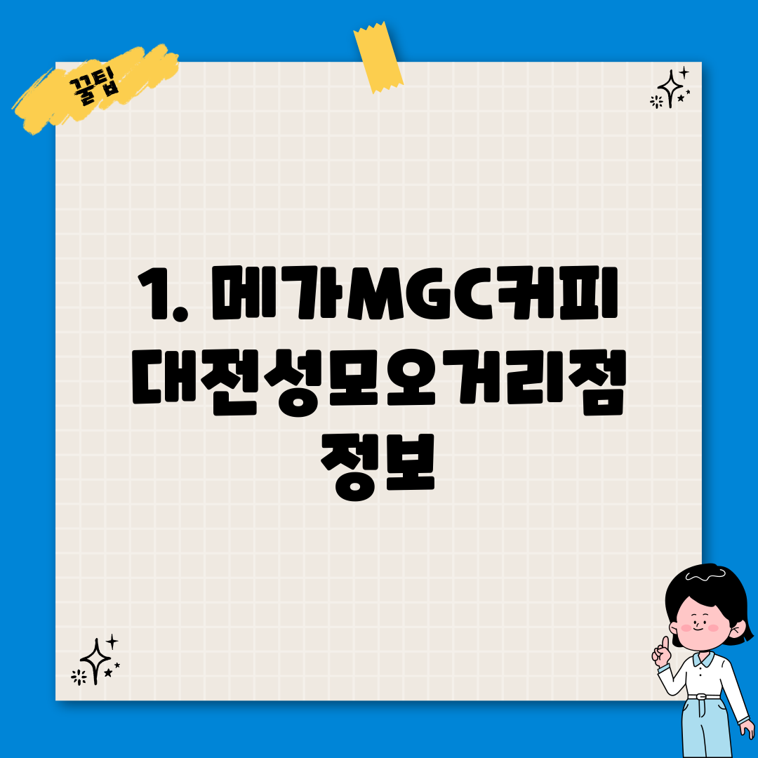 1. 메가MGC커피 대전성모오거리점 정보