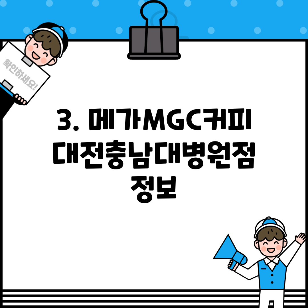 3. 메가MGC커피 대전충남대병원점 정보