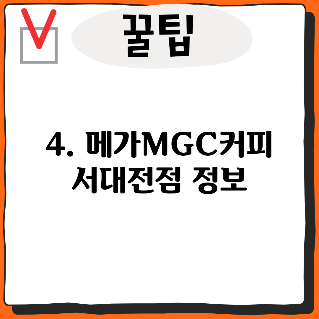 4. 메가MGC커피 서대전점 정보