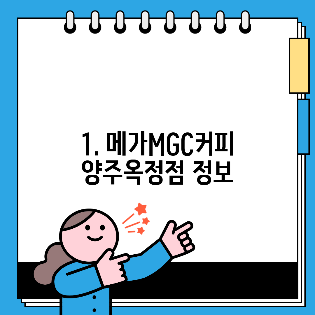 1. 메가MGC커피 양주옥정점 정보