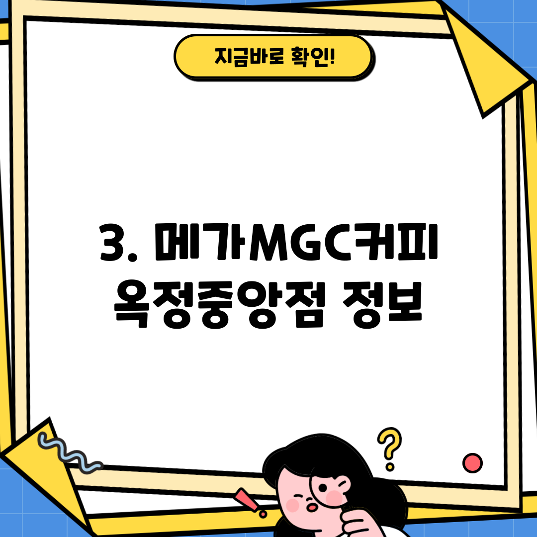 3. 메가MGC커피 옥정중앙점 정보