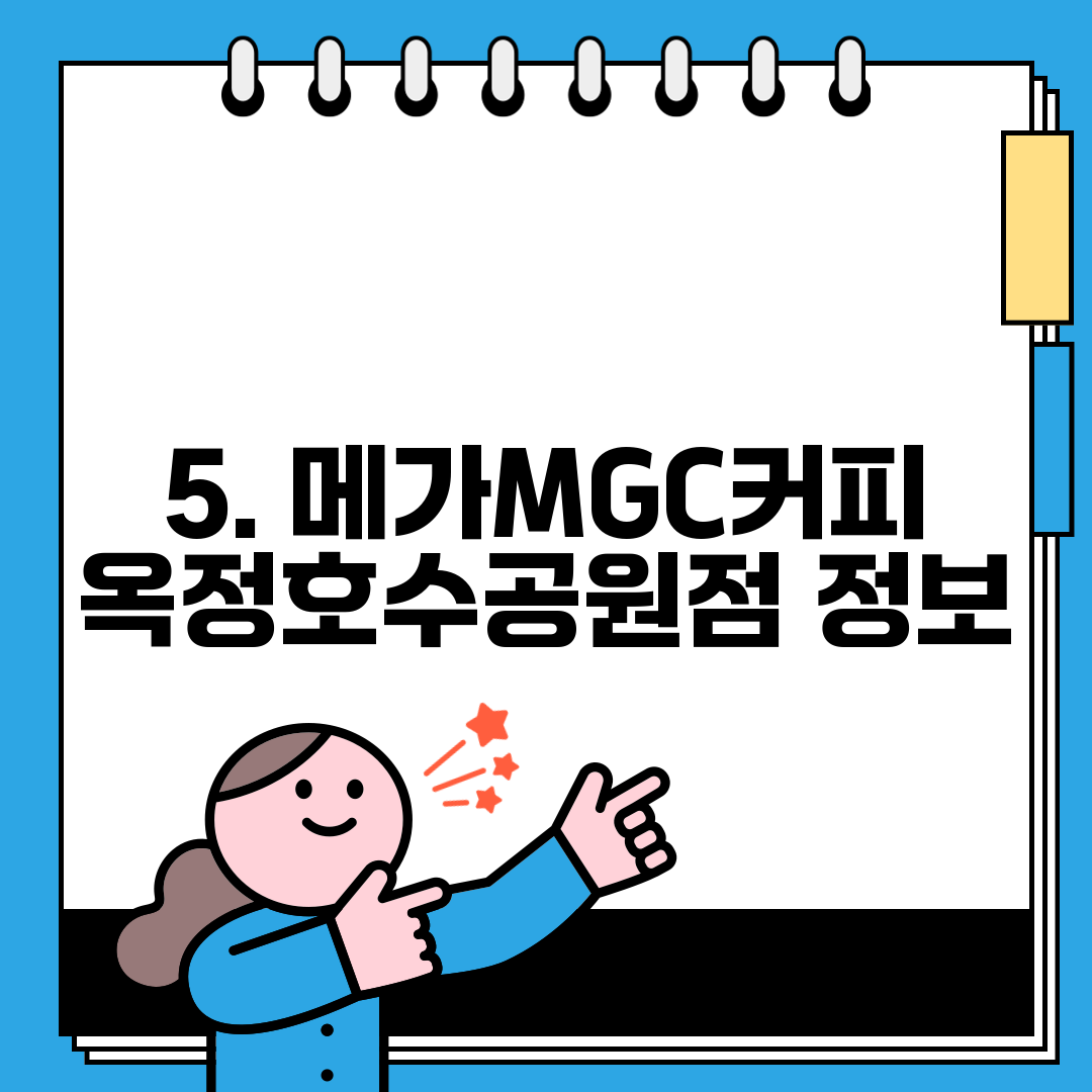 5. 메가MGC커피 옥정호수공원점 정보