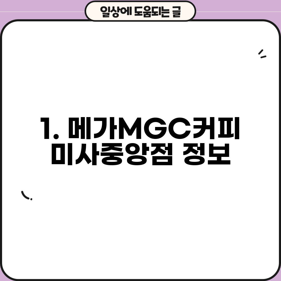 1. 메가MGC커피 미사중앙점 정보