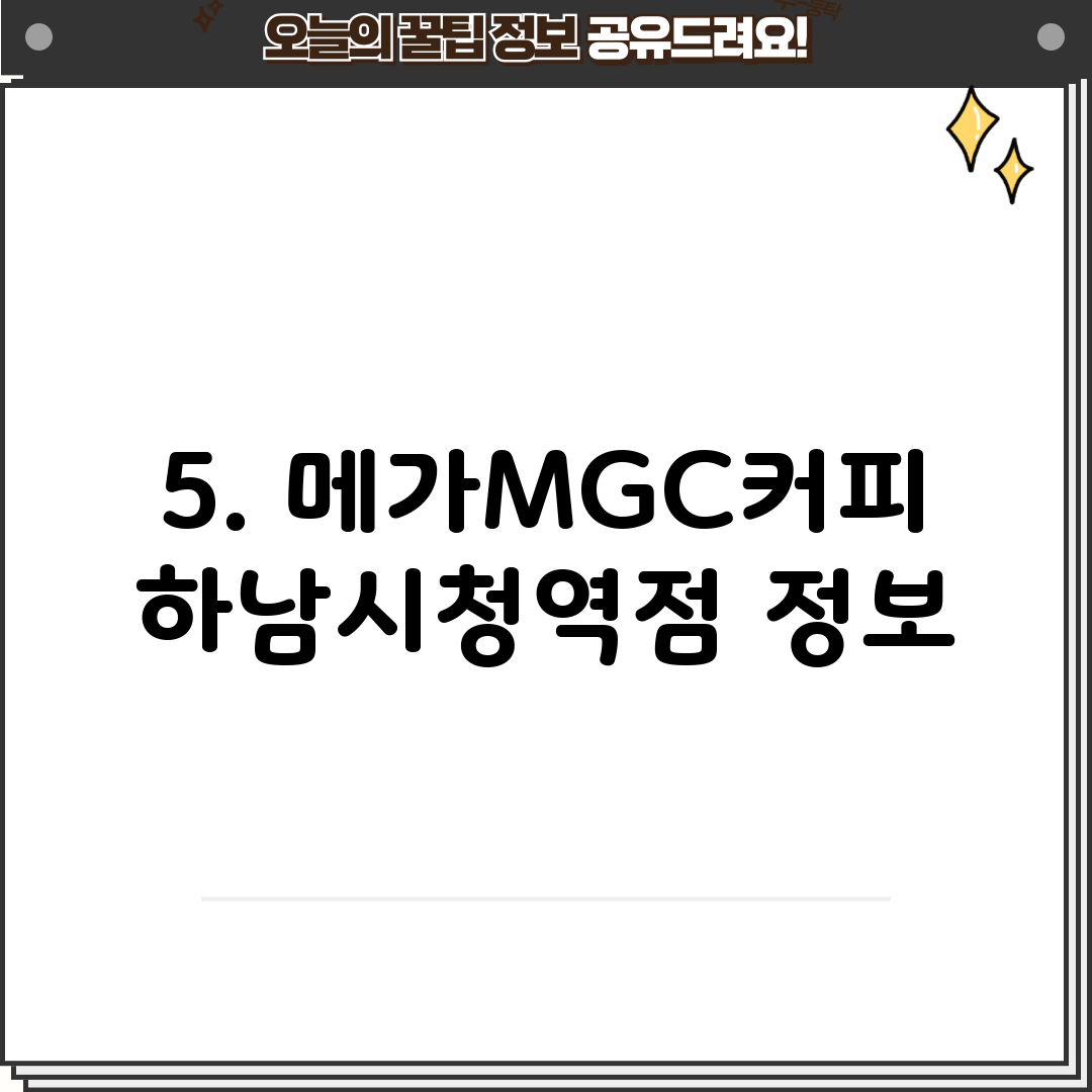 5. 메가MGC커피 하남시청역점 정보