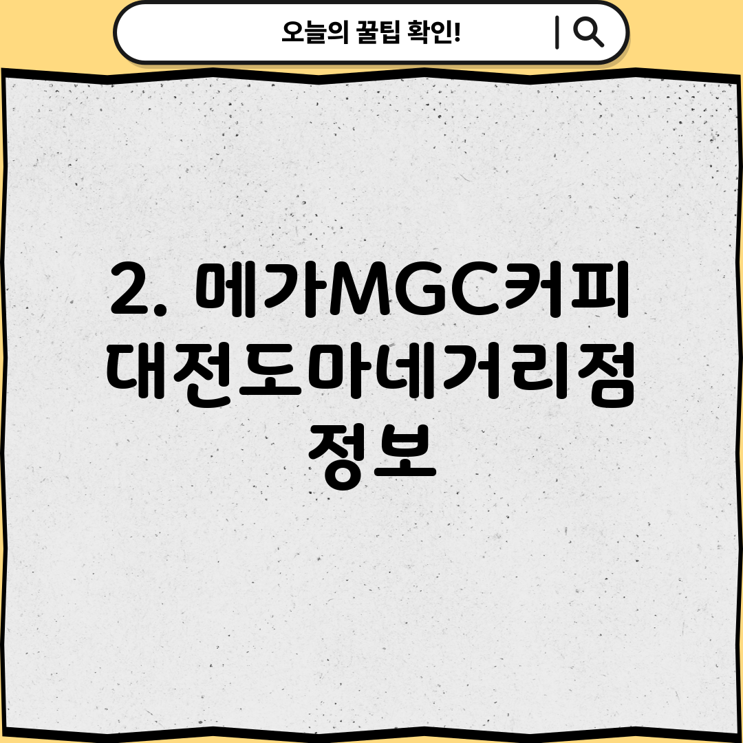 2. 메가MGC커피 대전도마네거리점 정보