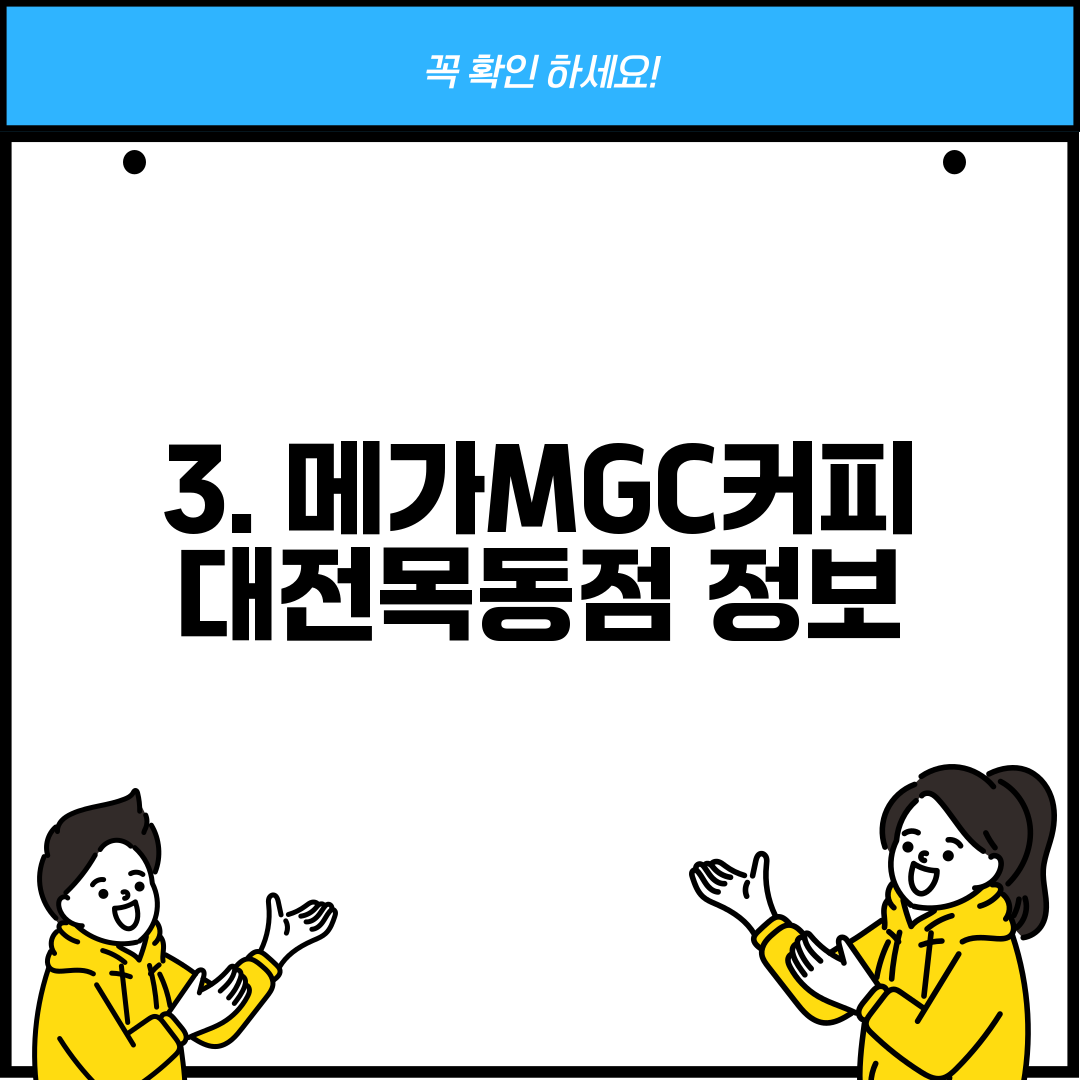 3. 메가MGC커피 대전목동점 정보