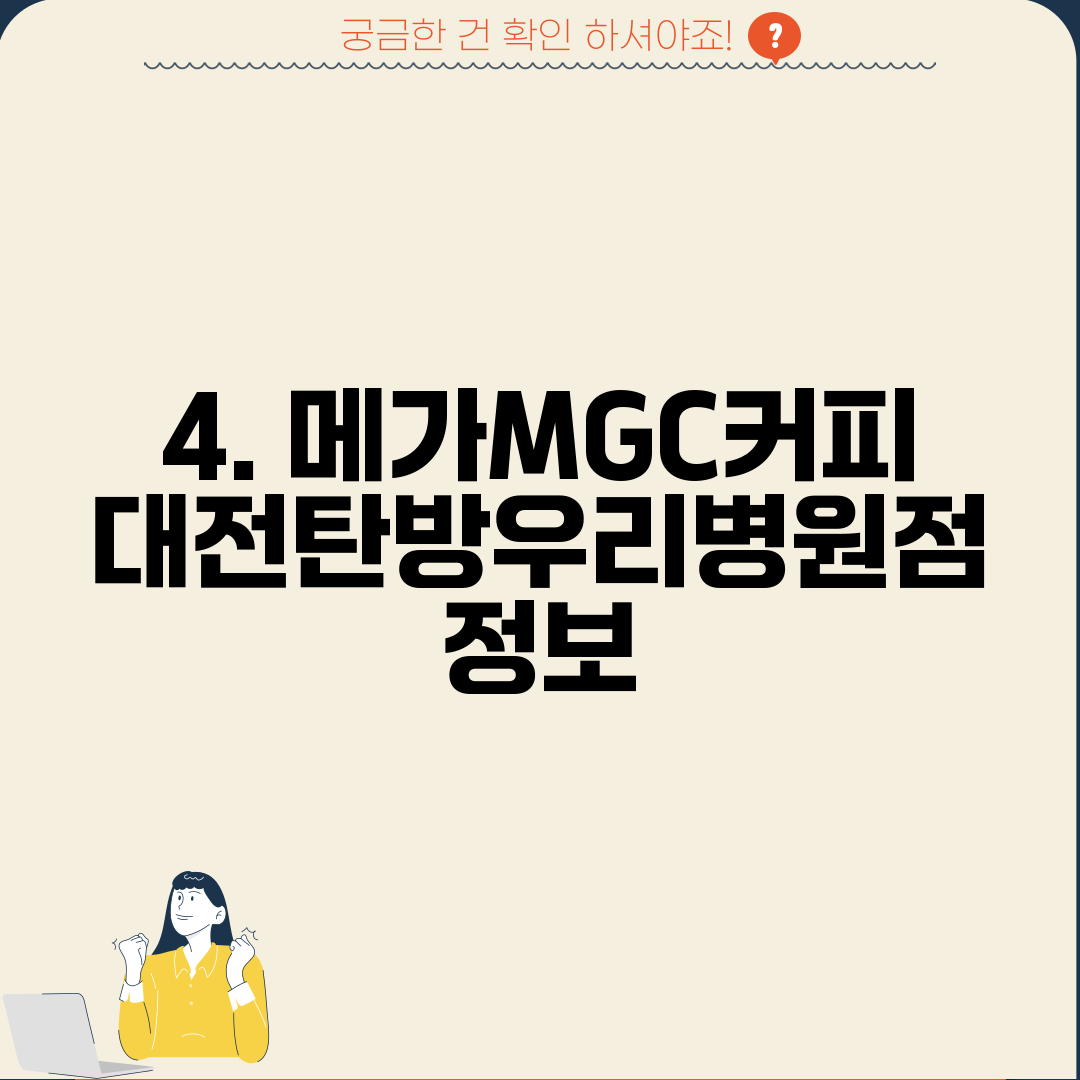 4. 메가MGC커피 대전탄방우리병원점 정보