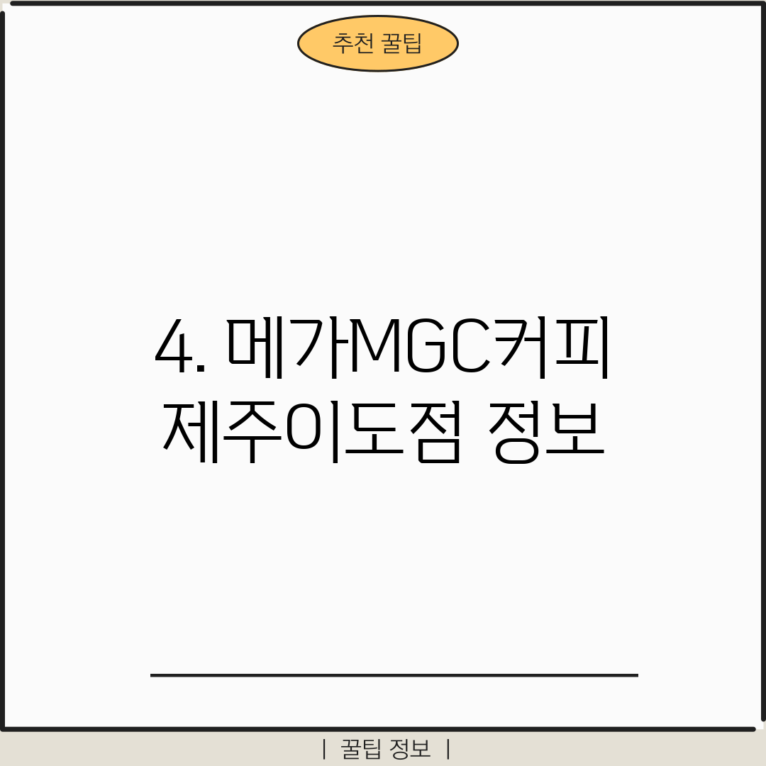 4. 메가MGC커피 제주이도점 정보