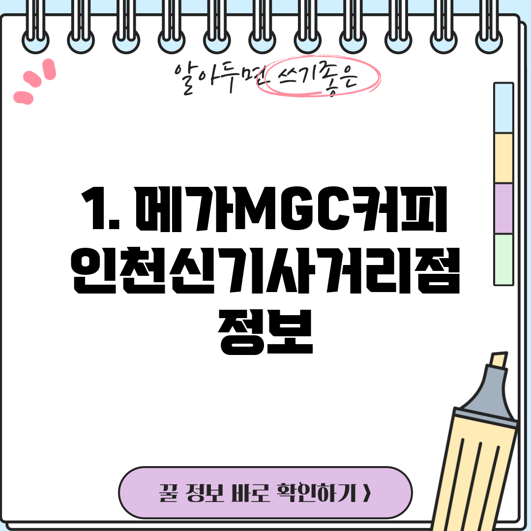 1. 메가MGC커피 인천신기사거리점 정보