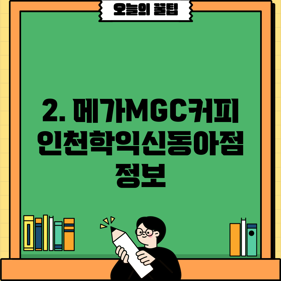 2. 메가MGC커피 인천학익신동아점 정보