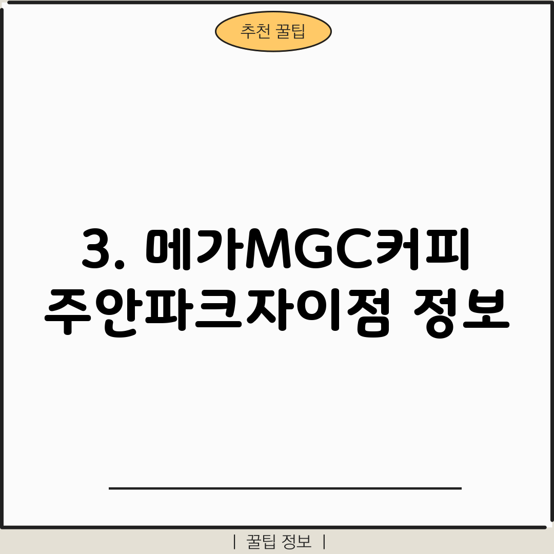 3. 메가MGC커피 주안파크자이점 정보