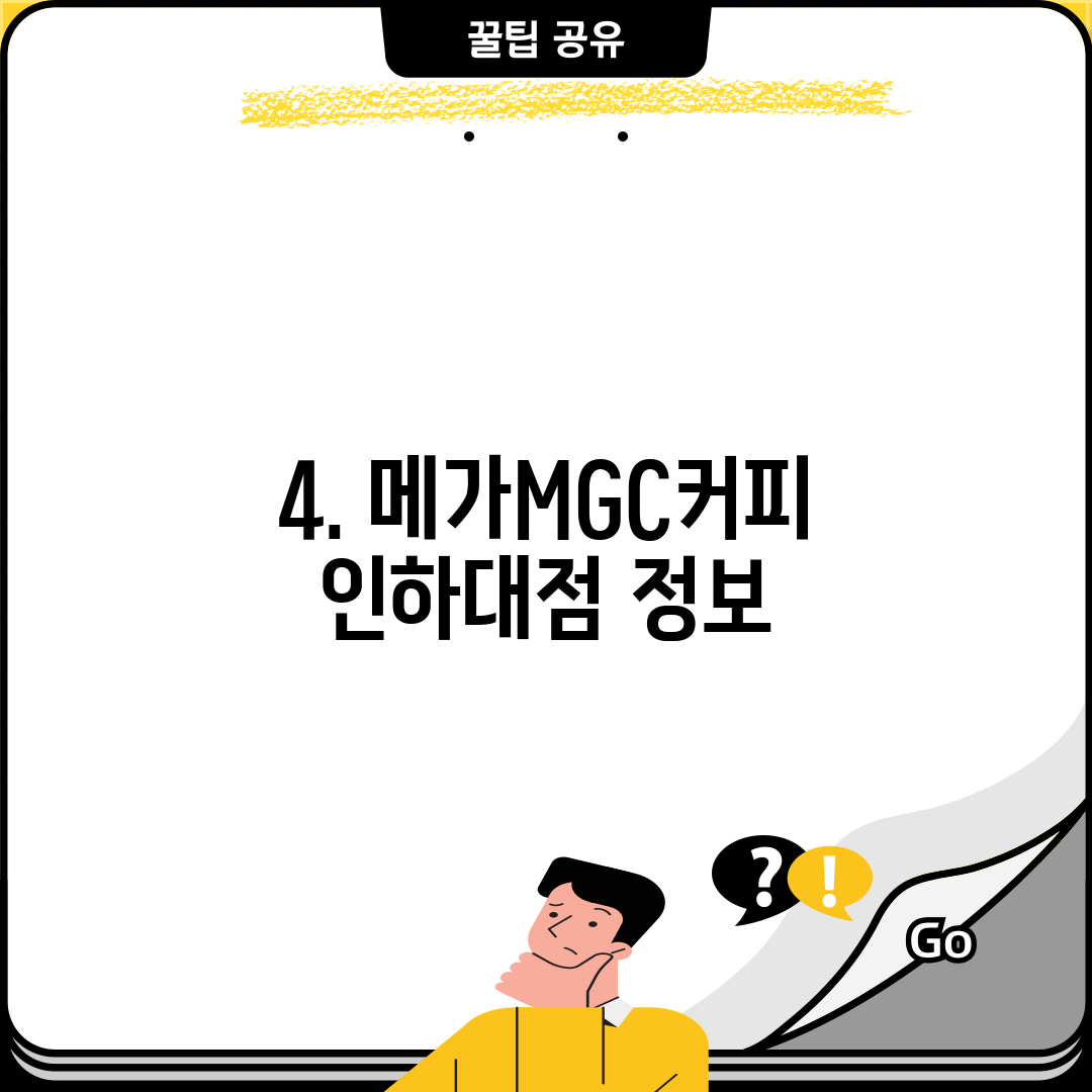 4. 메가MGC커피 인하대점 정보