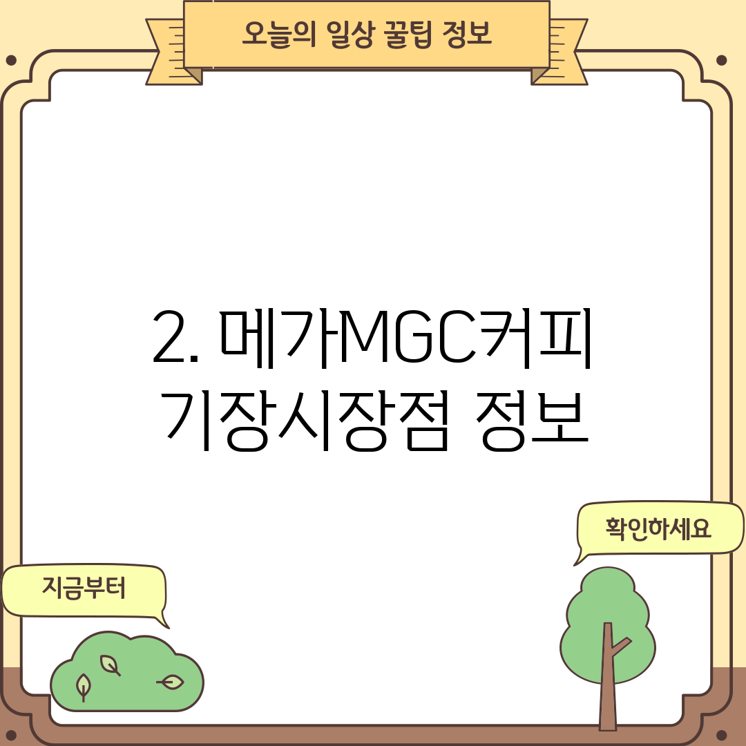 2. 메가MGC커피 기장시장점 정보