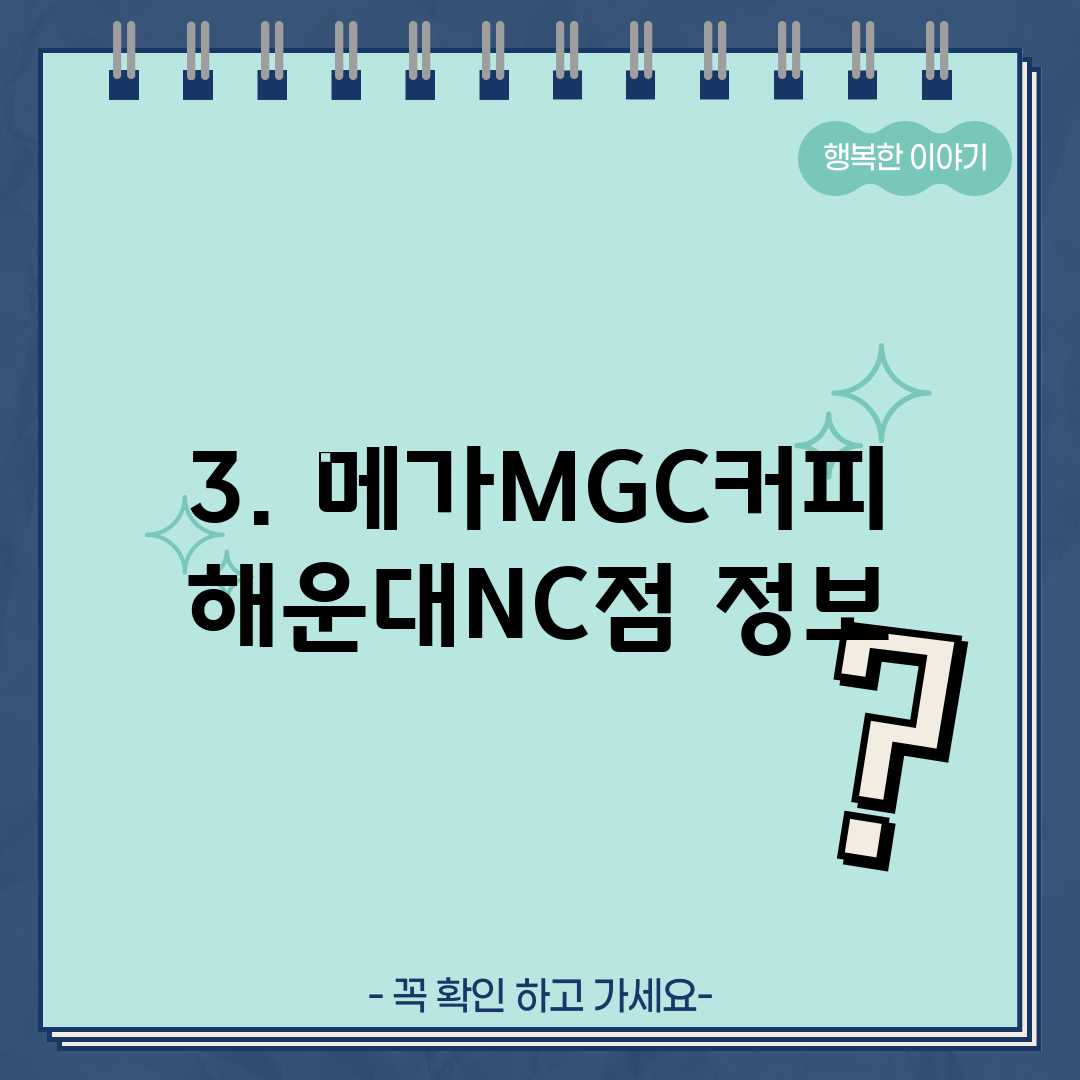 3. 메가MGC커피 해운대NC점 정보