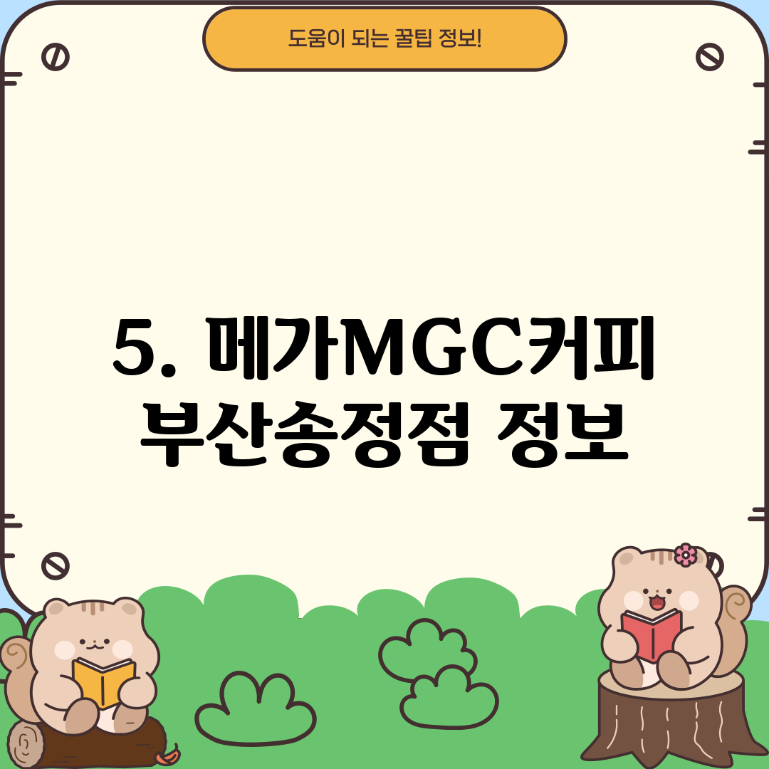 5. 메가MGC커피 부산송정점 정보