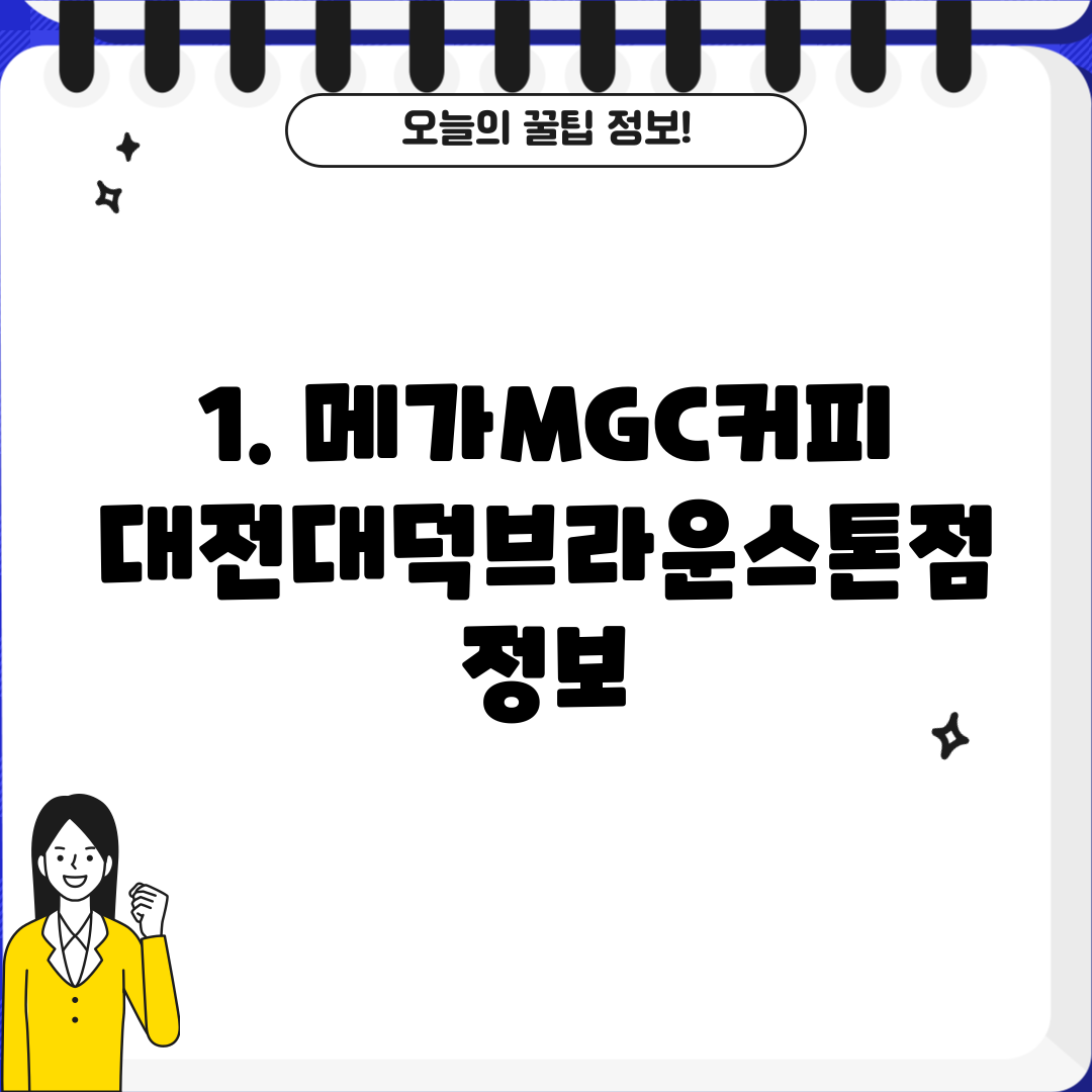 1. 메가MGC커피 대전대덕브라운스톤점 정보