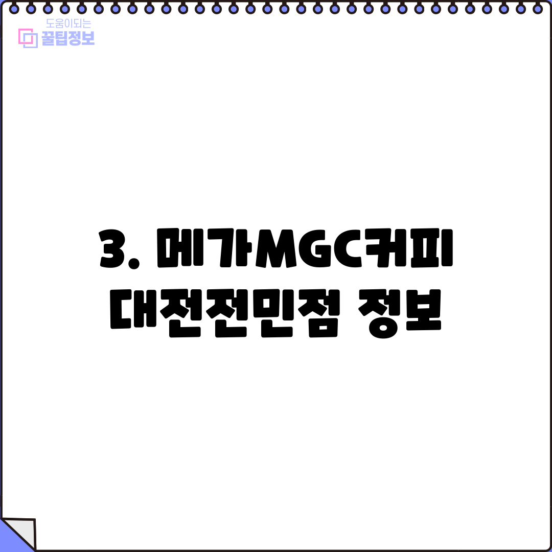 3. 메가MGC커피 대전전민점 정보